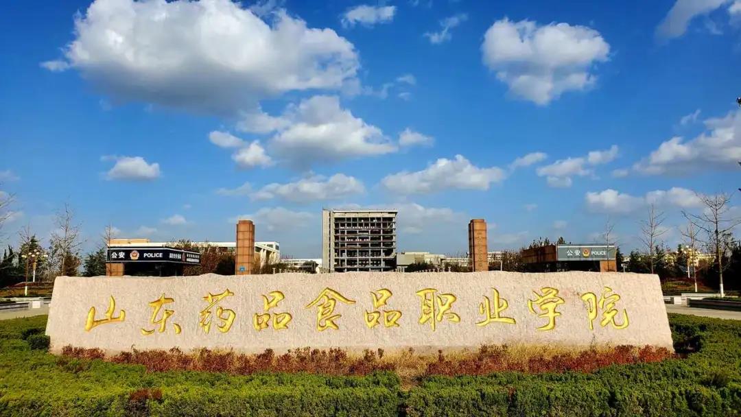山东药品食品职业学院